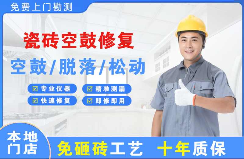 江川瓷砖空鼓修复