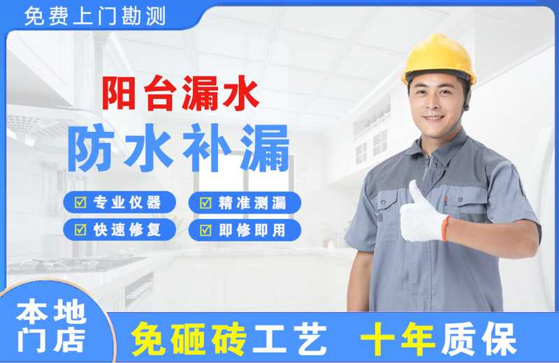 江川阳台漏水维修